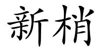 新梢的解释