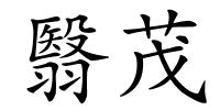 翳茂的解释