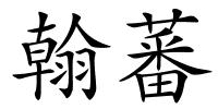 翰蕃的解释
