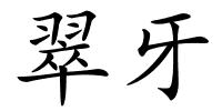翠牙的解释