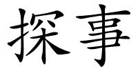 探事的解释