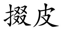 掇皮的解释