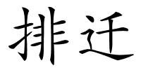排迁的解释