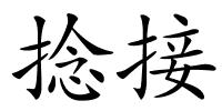 捻接的解释