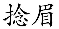 捻眉的解释