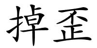 掉歪的解释