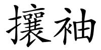 攘袖的解释