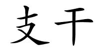 支干的解释