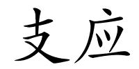 支应的解释
