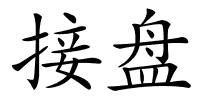 接盘的解释