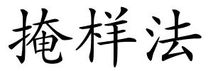 掩样法的解释