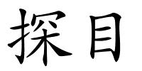 探目的解释