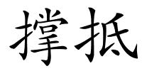 撑抵的解释