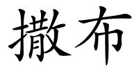 撒布的解释