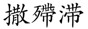 撒殢滞的解释