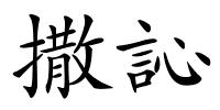 撒訫的解释