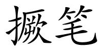 撅笔的解释
