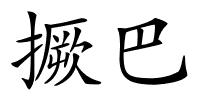 撅巴的解释
