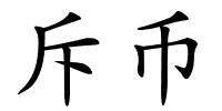 斥币的解释