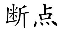 断点的解释