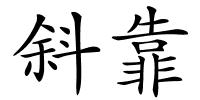 斜靠的解释