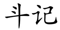 斗记的解释