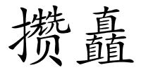 攒矗的解释