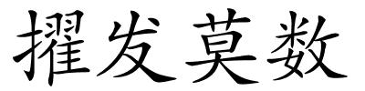 擢发莫数的解释