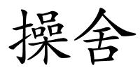 操舍的解释