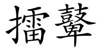 擂鼙的解释