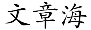 文章海的解释