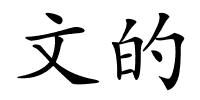 文的的解释