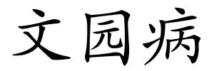文园病的解释