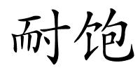 耐饱的解释