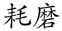 耗磨的解释