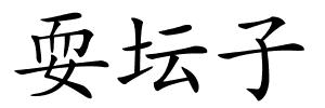 耍坛子的解释