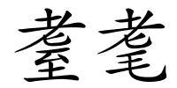 耋耄的解释