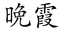 晩霞的解释