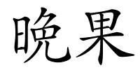 晩果的解释
