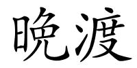 晩渡的解释
