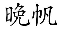 晩帆的解释
