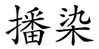 播染的解释