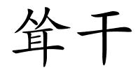 耸干的解释