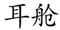 耳舱的解释