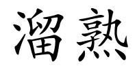 溜熟的解释