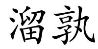 溜孰的解释