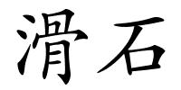 滑石的解释
