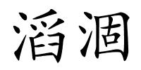 滔涸的解释