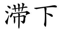 滞下的解释