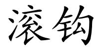 滚钩的解释